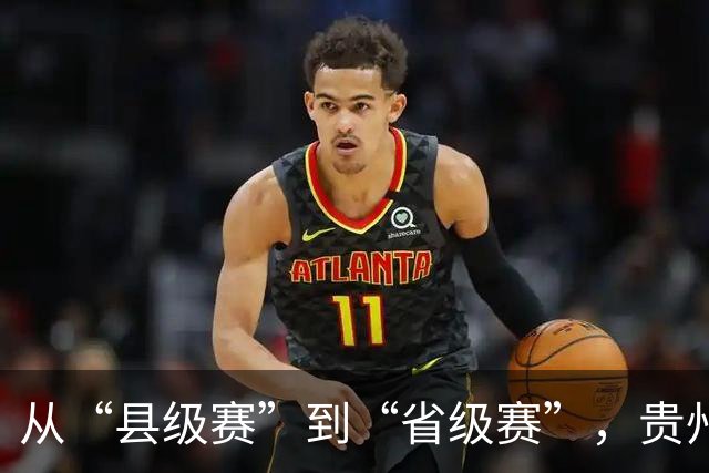 从“县级赛”到“省级赛”，贵州“村超”展现新动能