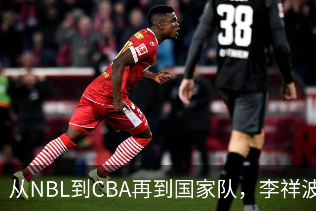 从NBL到CBA再到国家队，李祥波算是郭士强的关系户吗？