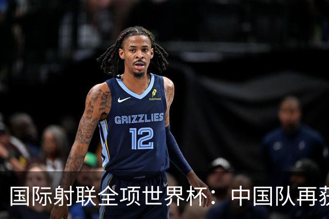 国际射联全项世界杯：中国队再获两金 张常鸿破纪录
