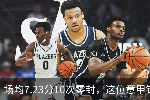 场均7.23分10次零封，这位意甲铁闸因膝伤被三队同时放弃