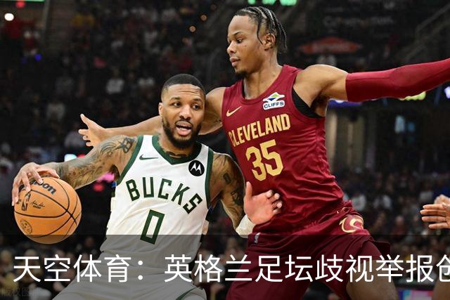 天空体育：英格兰足坛歧视举报创纪录