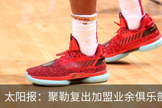 太阳报：聚勒复出加盟业余俱乐部，若比赛中喝酒或吸烟将罚款15欧