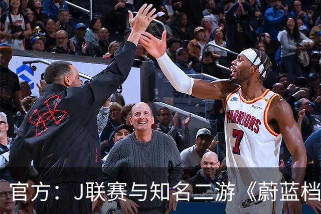 官方：J联赛与知名二游《蔚蓝档案》联动，并推出限定版周边