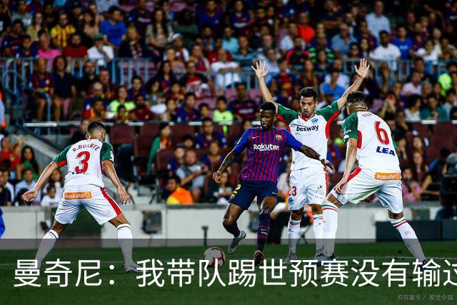 曼奇尼：我带队踢世预赛没有输过一场球，只是罚丢了两个点球