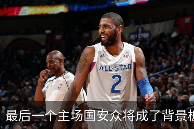 最后一个主场国安众将成了背景板 这个赛季四大皆空