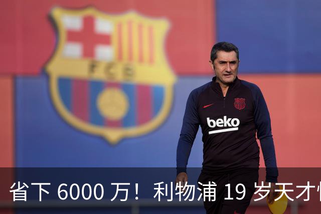 省下 6000 万！利物浦 19 岁天才惊艳爆发，新帅彻底激活宝藏