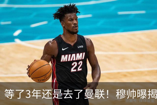 等了3年还是去了曼联！穆帅曝揭秘13年往事，竟是为爱放鸽子