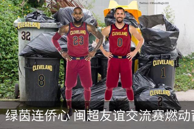 绿茵连侨心 闽超友谊交流赛燃动莆田