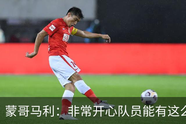 蒙哥马利：非常开心队员能有这么好的表现，我们现在还不能松懈