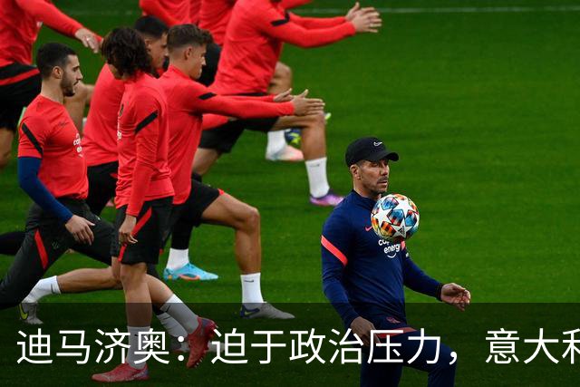 迪马济奥：迫于政治压力，意大利足协主席叫停皮尔洛上任