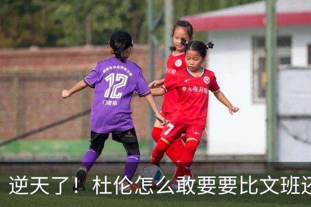 逆天了！杜伦怎么敢要要比文班还大的合同？