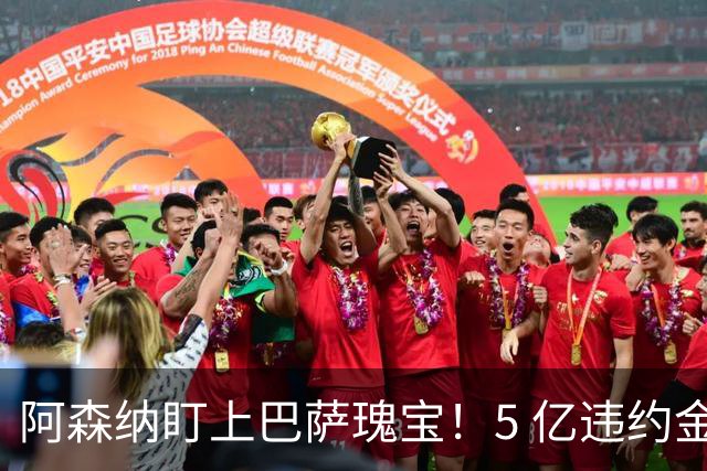 阿森纳盯上巴萨瑰宝！5 亿违约金锁死天才，英超豪门集体抢人