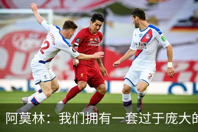 阿莫林：我们拥有一套过于庞大的阵容，会对一些球员作出决定
