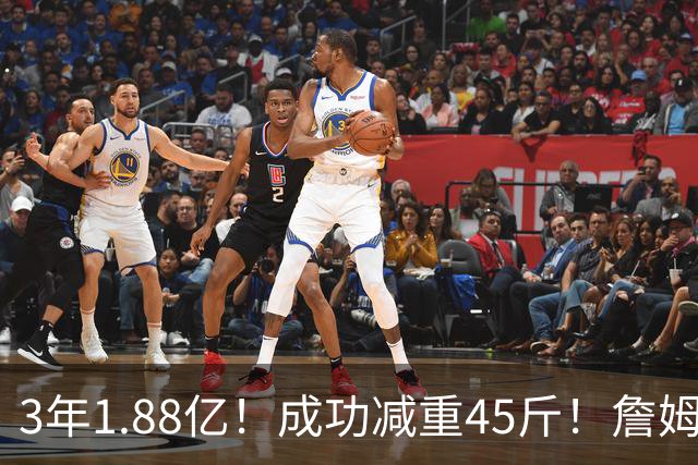 3年1.88亿！成功减重45斤！詹姆斯等来最强帮手
