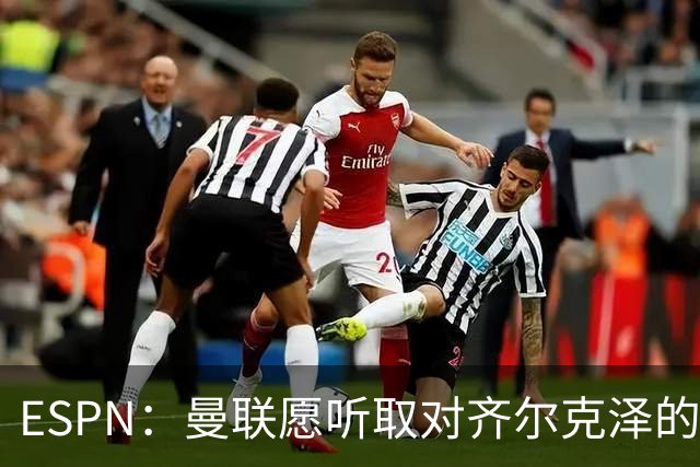 ESPN：曼联愿听取对齐尔克泽的报价，尤文在探索各种交易方案