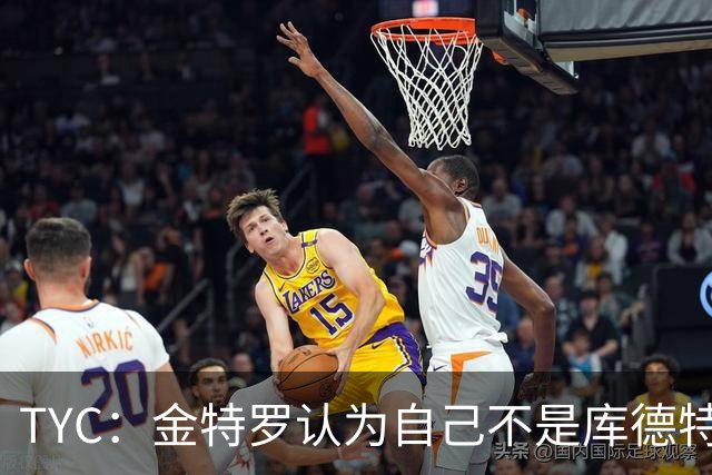 TYC：金特罗认为自己不是库德特的优先人选，因此决定改换门庭